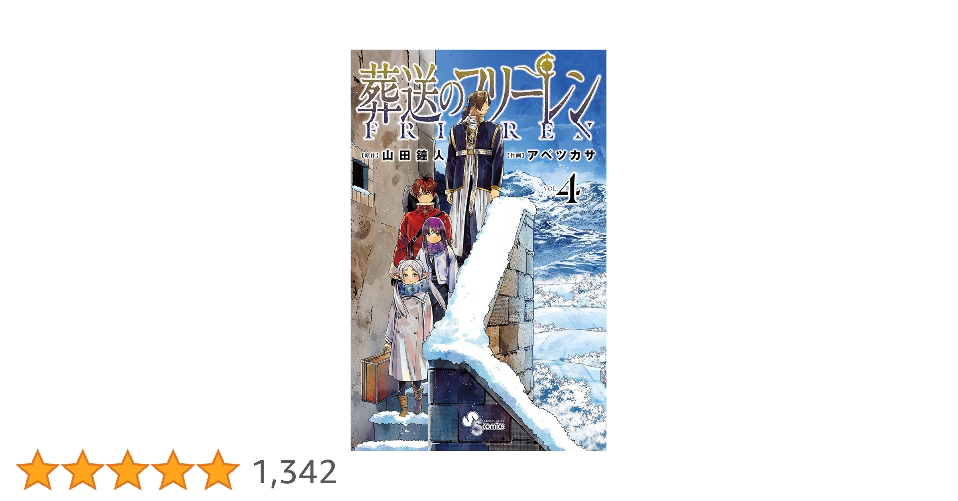 葬送のフリーレン (4) (少年サンデーコミックス) | 山田 鐘人