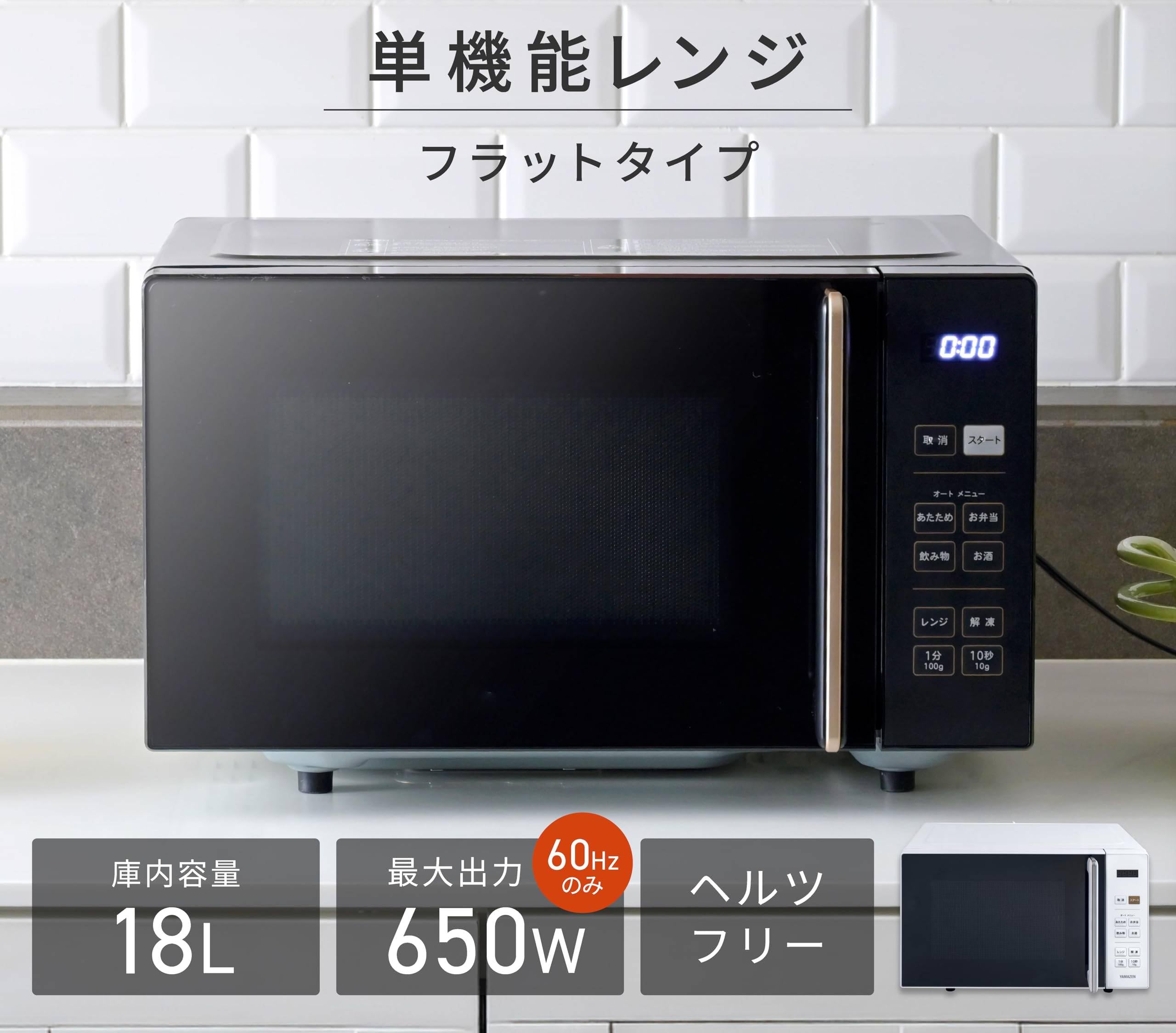 Amazon | 電子レンジ 18L 単機能 一人暮らし 二人暮らし ヘルツフリー