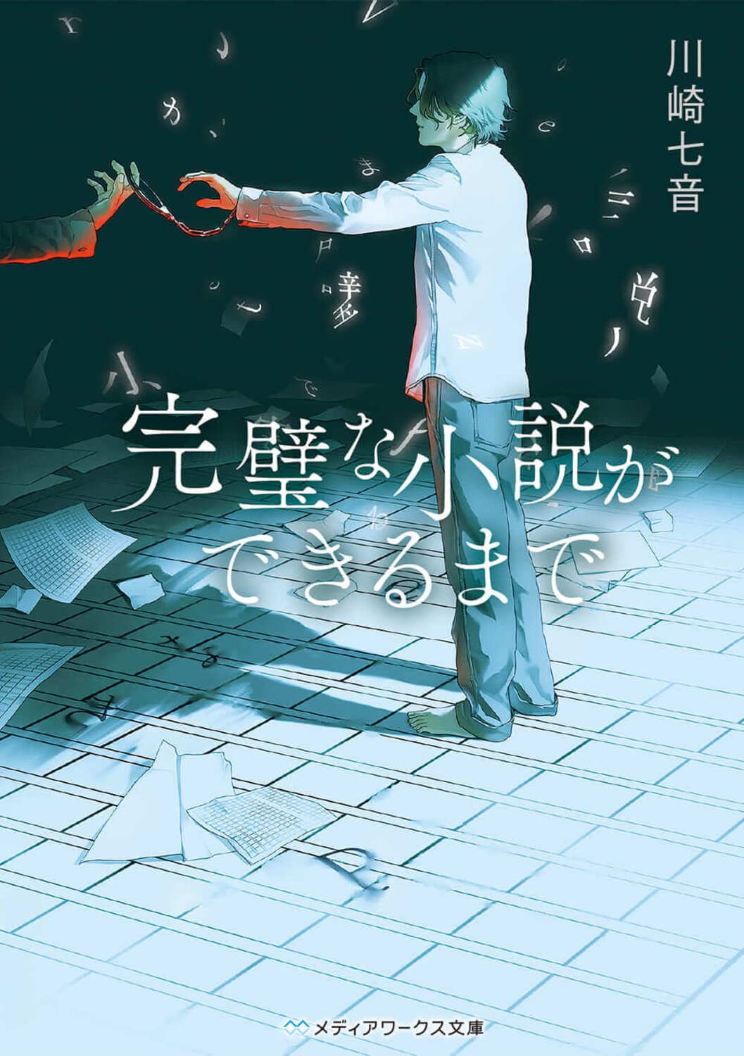 文庫本 小説 完璧な小説ができるまで (メディアワークス文庫) | 川崎 七音 |本
