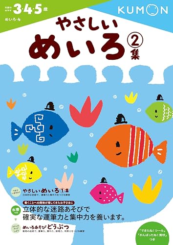 やさしいめいろ 2集 (めいろ 4) めいろ 5歳 6歳 ステップアップ
