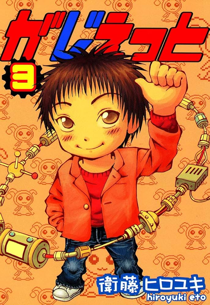 がじぇっと 3巻 (コミックブレイド) | 衛藤ヒロユキ | マンガ