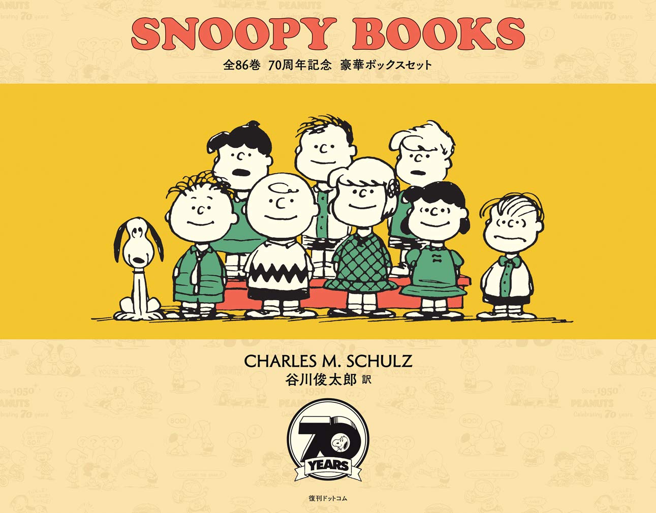 Amazon.co.jp: SNOOPY BOOKS 全86巻 70周年記念 豪華ボックスセット 
