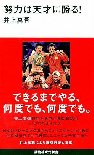 努力は天才に勝る! (講談社現代新書 2348)