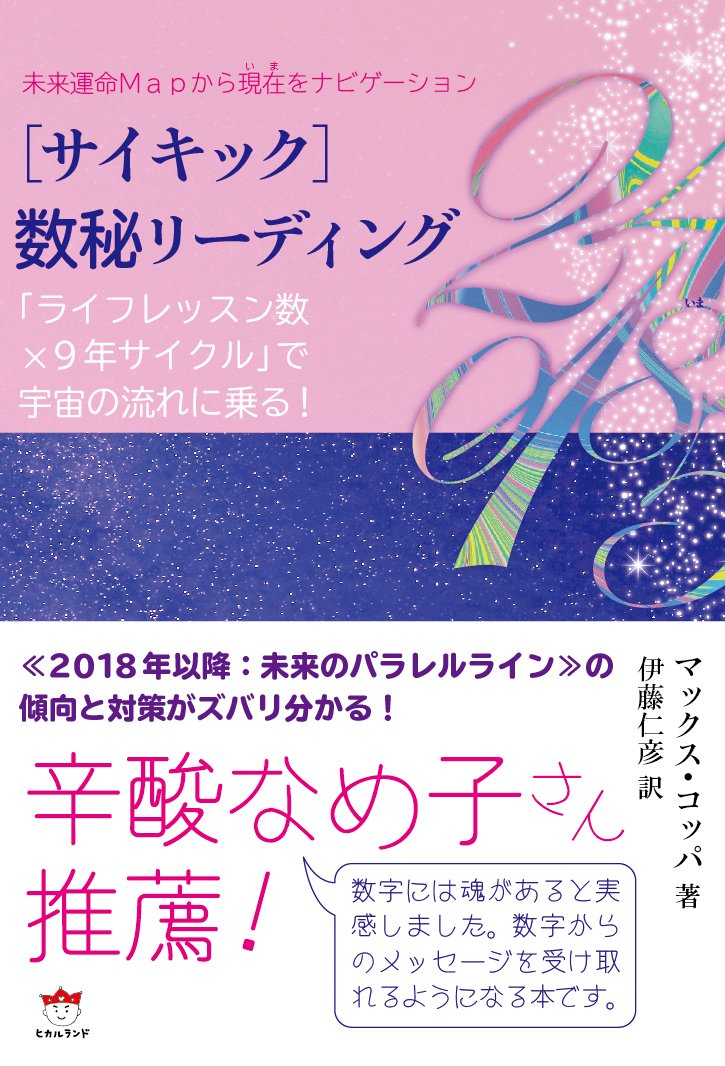 未来運命Mapから現在(いま)をナビゲーション [サイキック]数秘