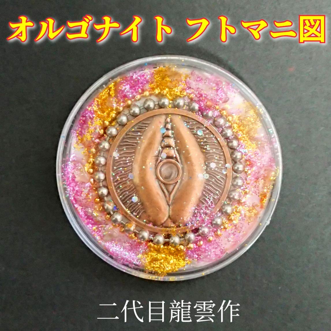 Amazon.co.jp: 【オルゴナイト フトマニ図 女陰銭銅色】お守り 開運