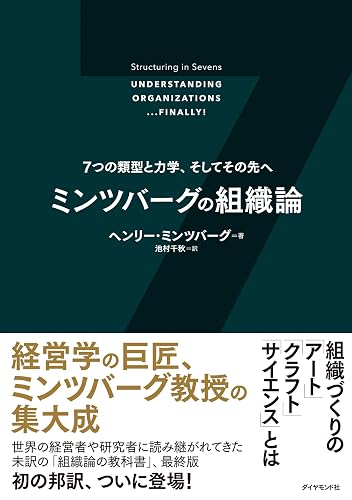 ミンツバーグの組織論――７つの類型と力学、そしてその先へ