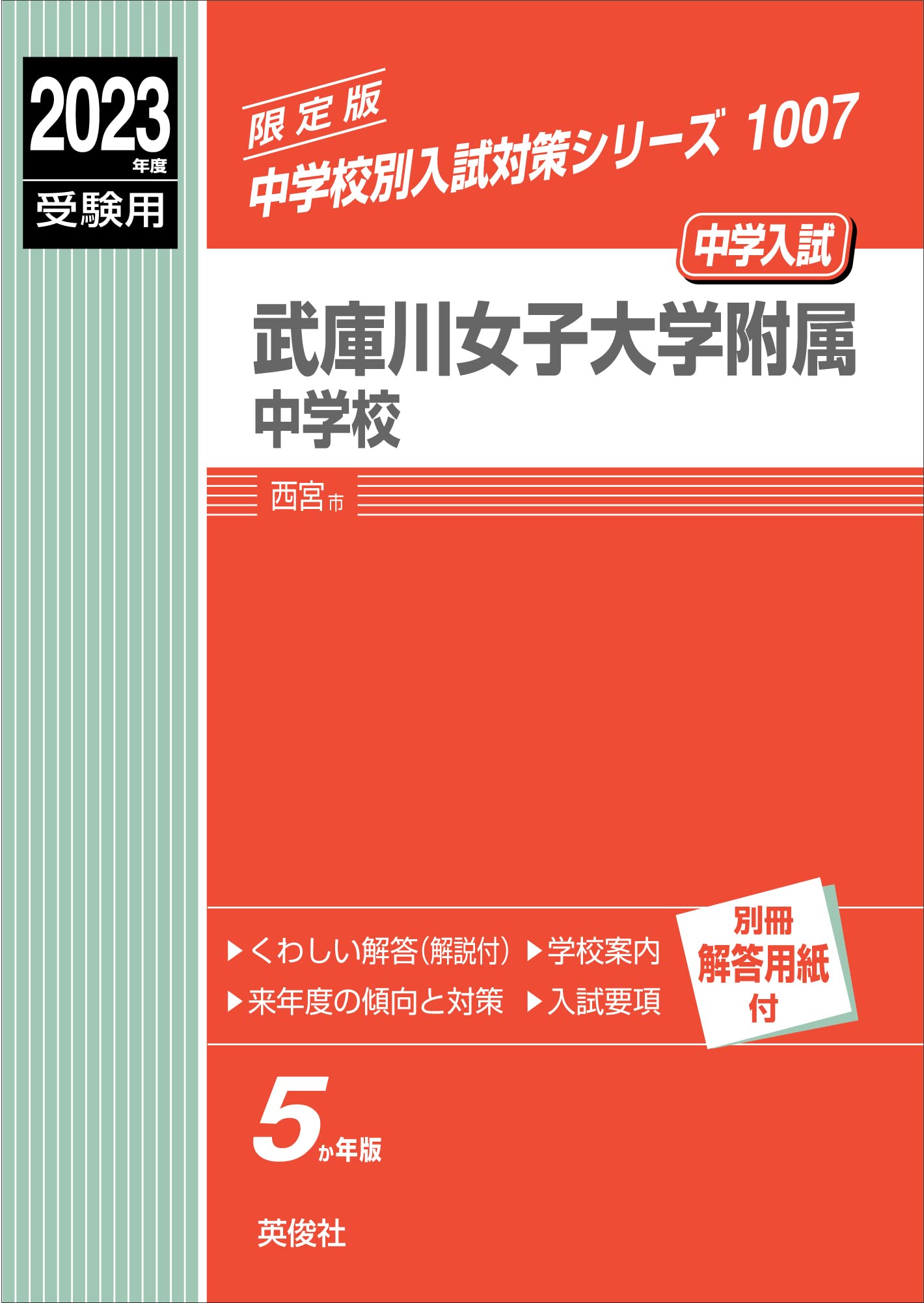 武庫川女子大学附属中学校 23年度受験用 赤本 1007 中学校別入試対策シリーズ 本 通販 Amazon