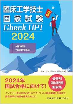 臨床工学技士国家試験 Check UP! 2023 4冊セット 臨床工学技士 国家試験 check up! 4冊セット 臨床工学技士国家