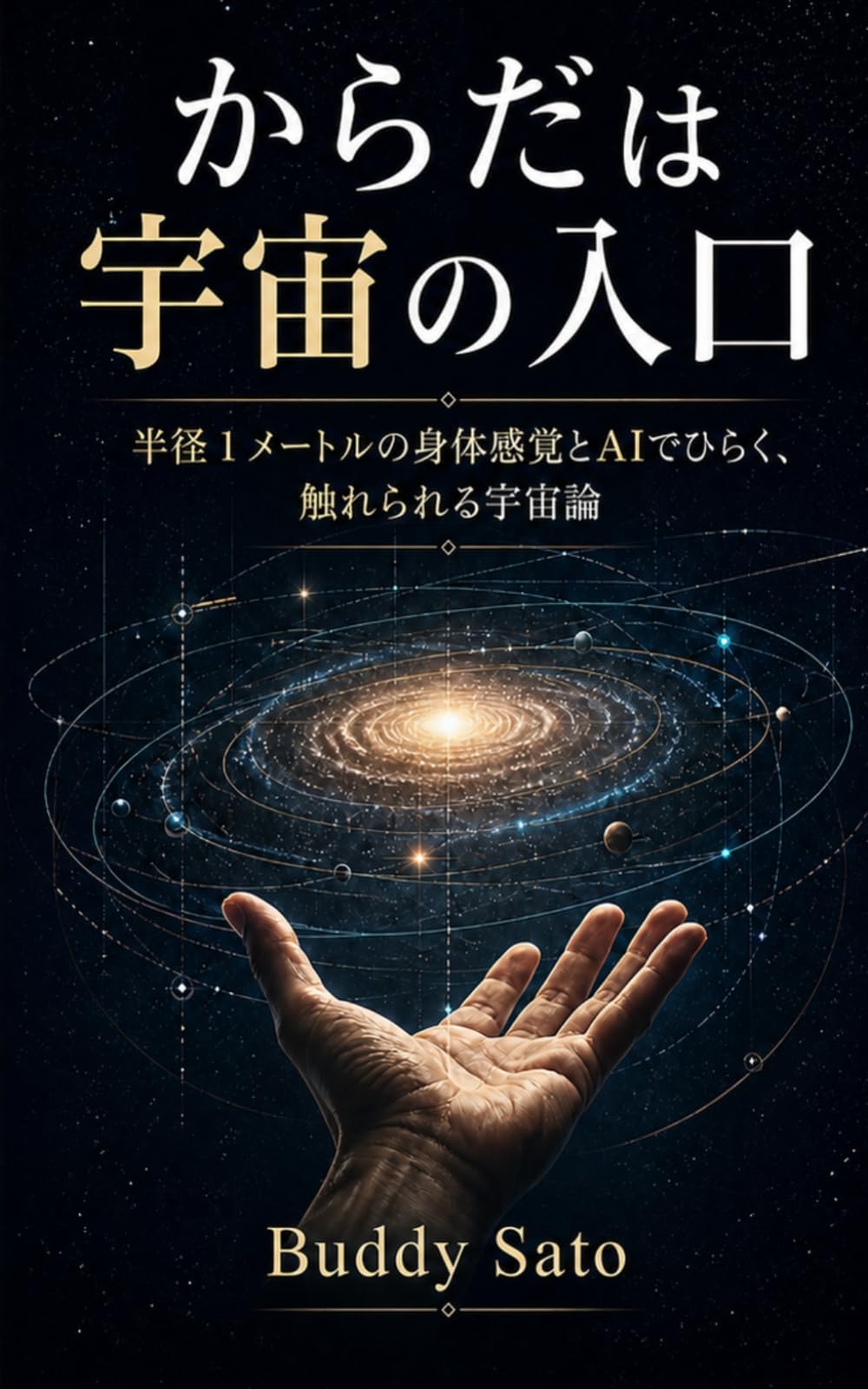 からだは宇宙の入り口: 半径1メートルの身体感覚とAIでひらく、触れられる宇宙論