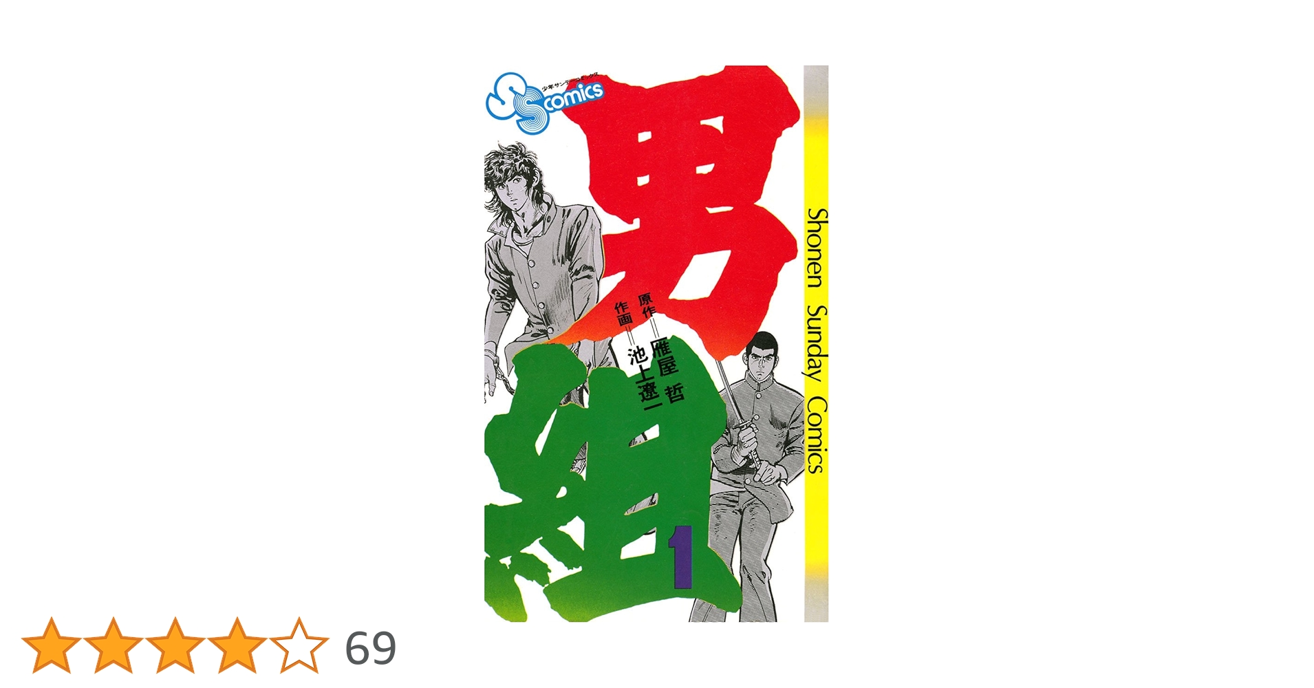 Amazon.co.jp: 男組（1） (少年サンデーコミックス) 電子書籍