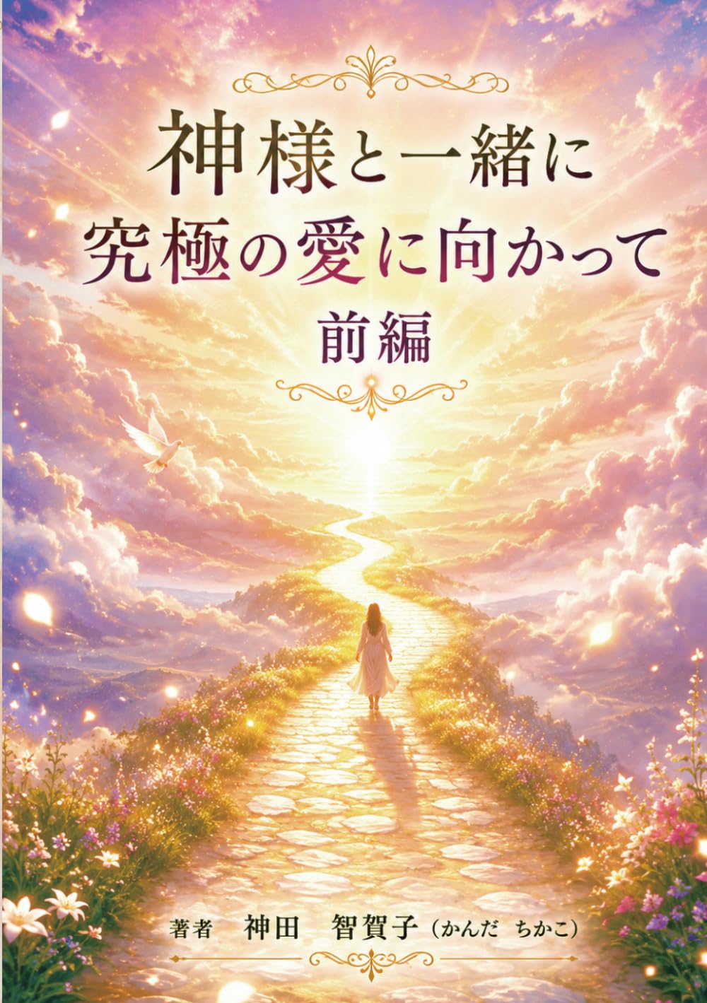 神様と究極の愛に向かって: 前編