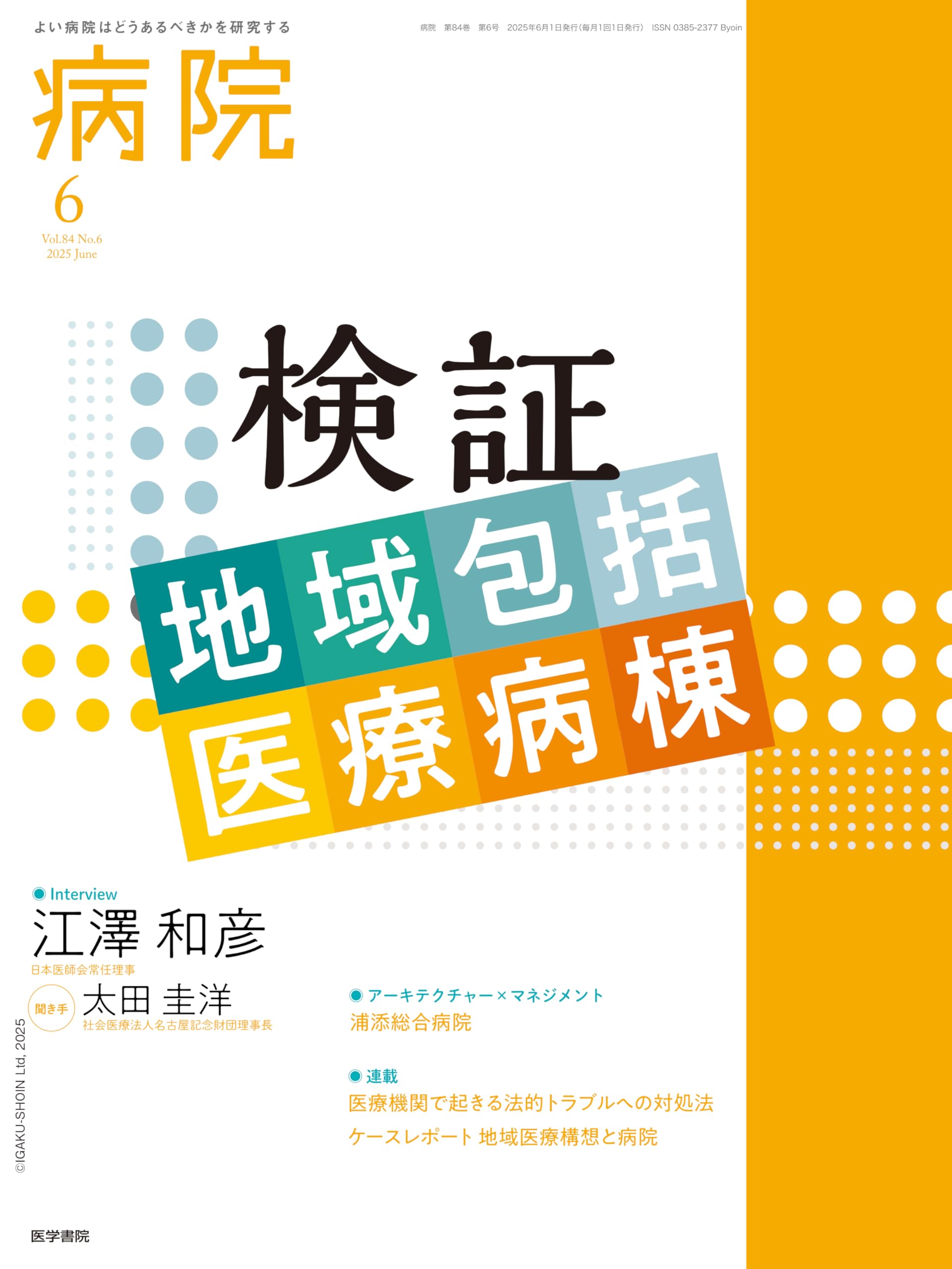病院 2025年6月号 特集 検証 地域包括医療病棟 | 松田晋哉, 石川