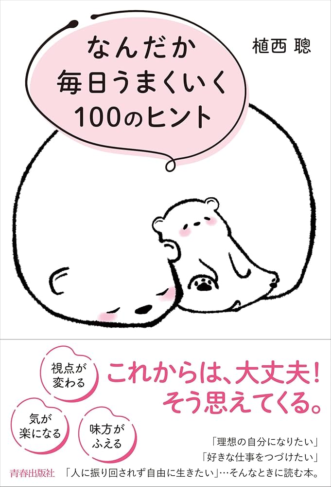 【中古】 人生がうまくいく！「動じない心」の作り方/マイナビ出版/植西聰 中古】 人生がうまくいく！「動じない心」の作り方/マイナビ出版