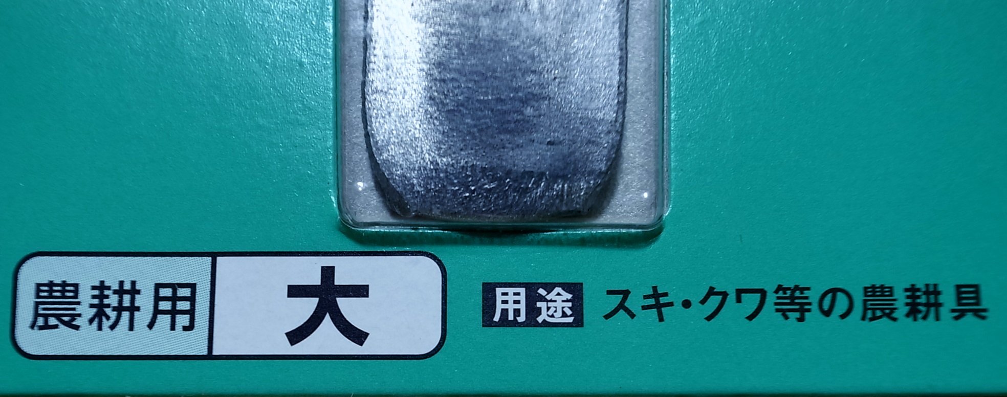 Amazon | 土牛産業 DIYクサビ 農耕用 大 | くわ