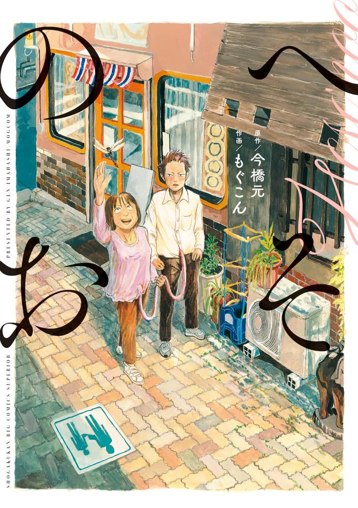 Amazon.co.jp: へそのお (ビッグコミックス) : 今橋 元, もぐこん: 本