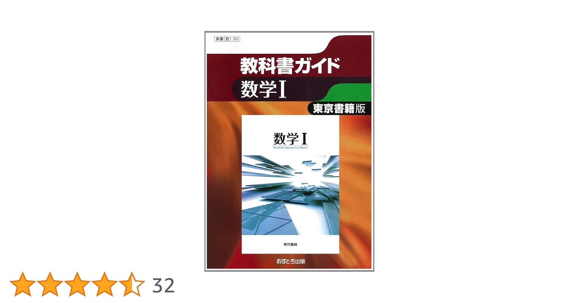 東京書籍版 数学I (高校教科書ガイド) |本 | 通販 | Amazon