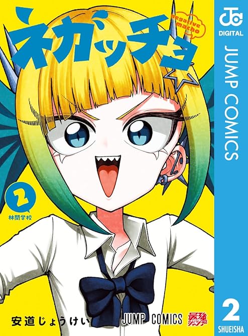 『ネガッチョ 2』の表紙イラスト 電子書籍 漫画
