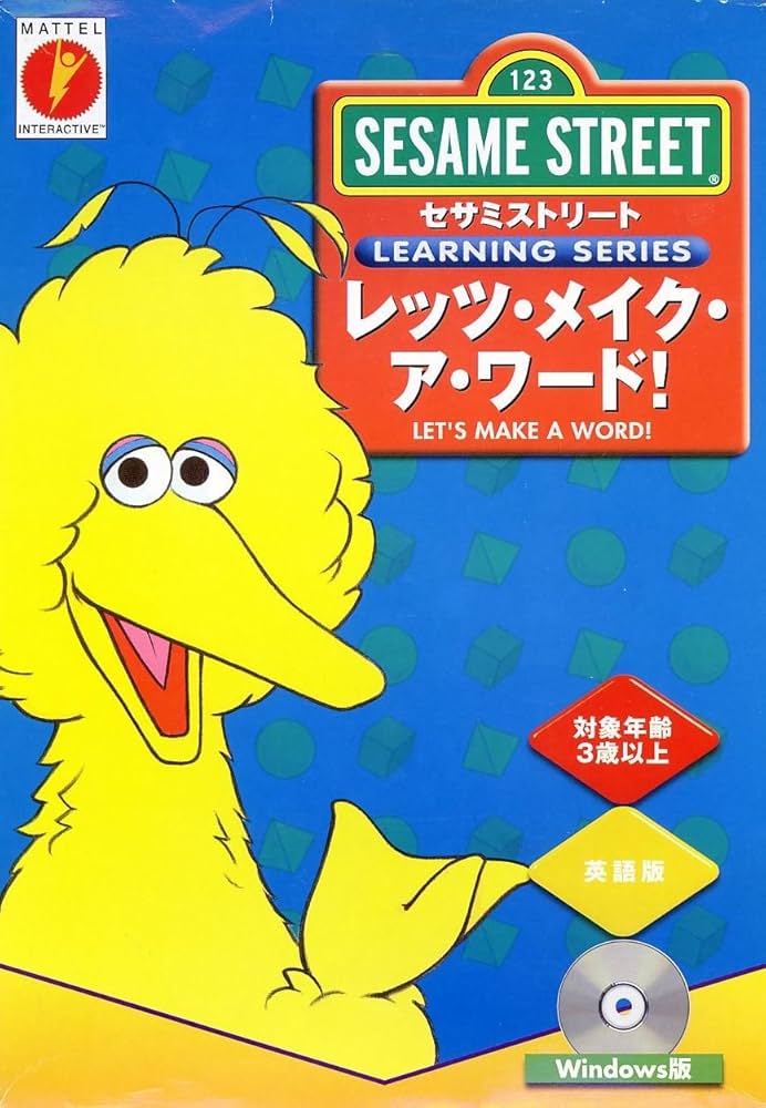 中古】 セサミストリート レッツ メイク ア ワード PC周辺機器