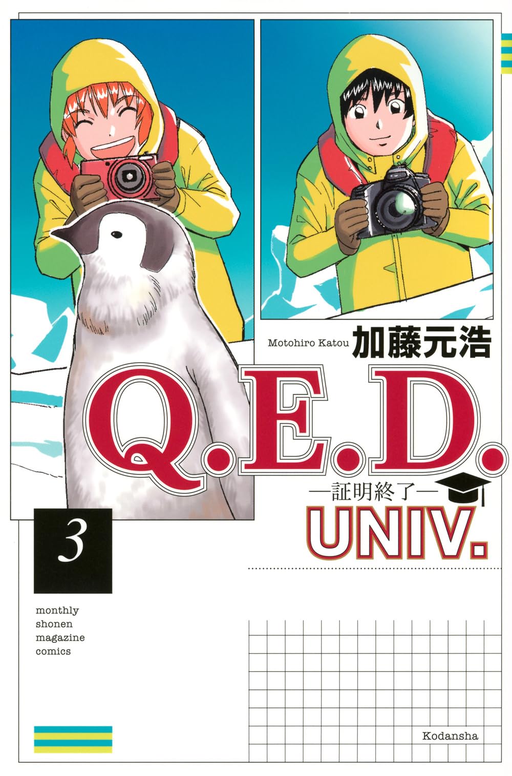 Amazon.co.jp: Q.E.D.UNIV. -証明終了-(3) (月刊少年マガジンKC
