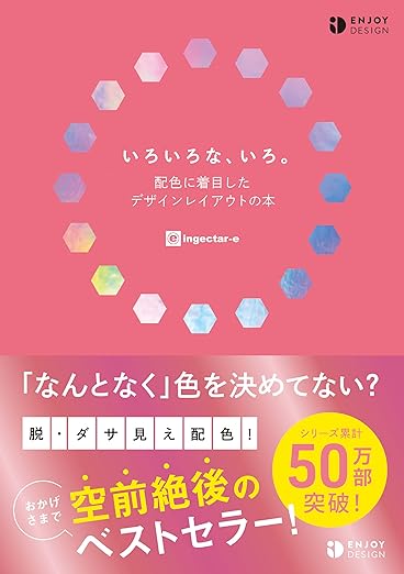 いろいろな、いろ。 配色に着目したデザインレイアウトの本の表紙