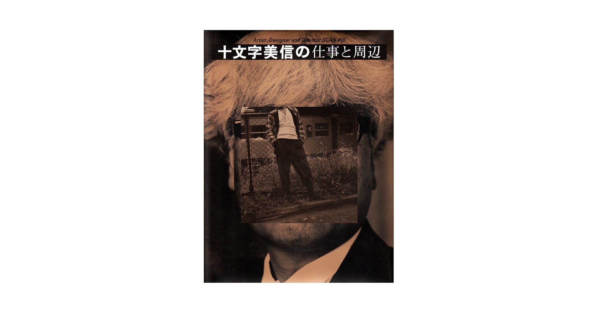 十文字美信の仕事と周辺 (Artist、Designer and Director SCAN 1