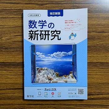 Amazon.co.jp: 令和6年度用生徒用 数学の新研究 中学 新学社
