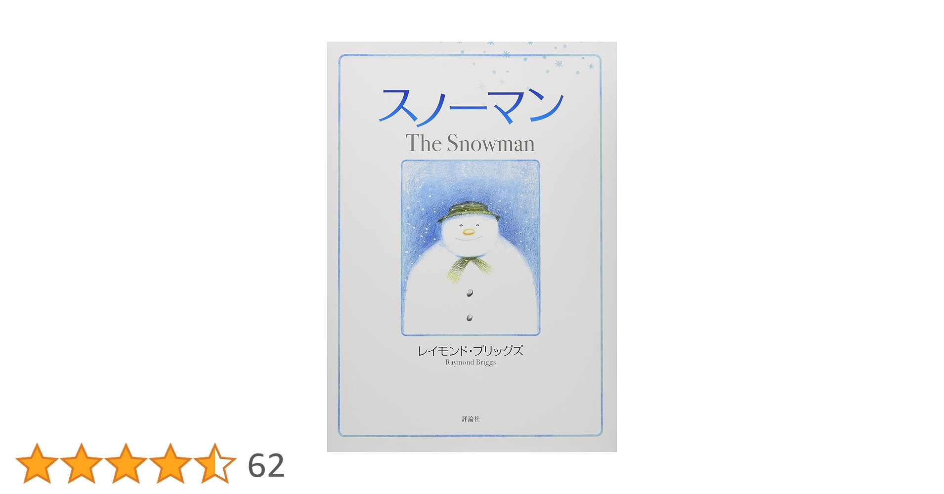 Amazon.co.jp: スノーマン (評論社の児童図書館・絵本の部屋