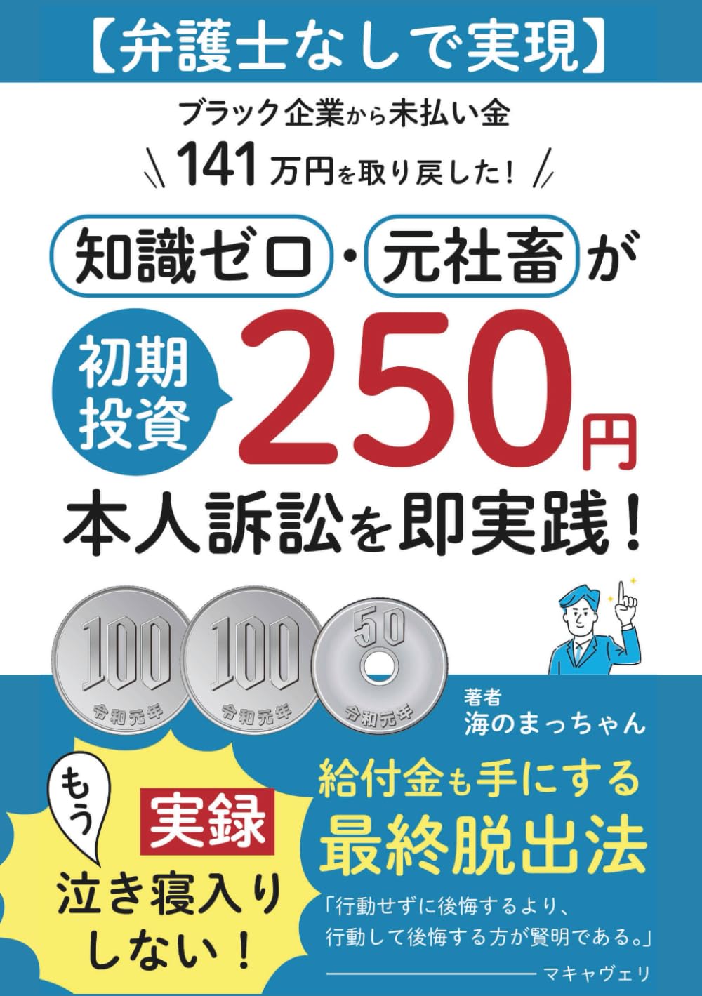 【弁護士なしで実現】ブラック企業から未払金141万円を取り戻した！知識ゼロ・元社畜が「初期投資 250 円」本人訴訟を即実践！: 〜実録:もう泣き寝入りしない！給付金も手にする最終脱出法〜