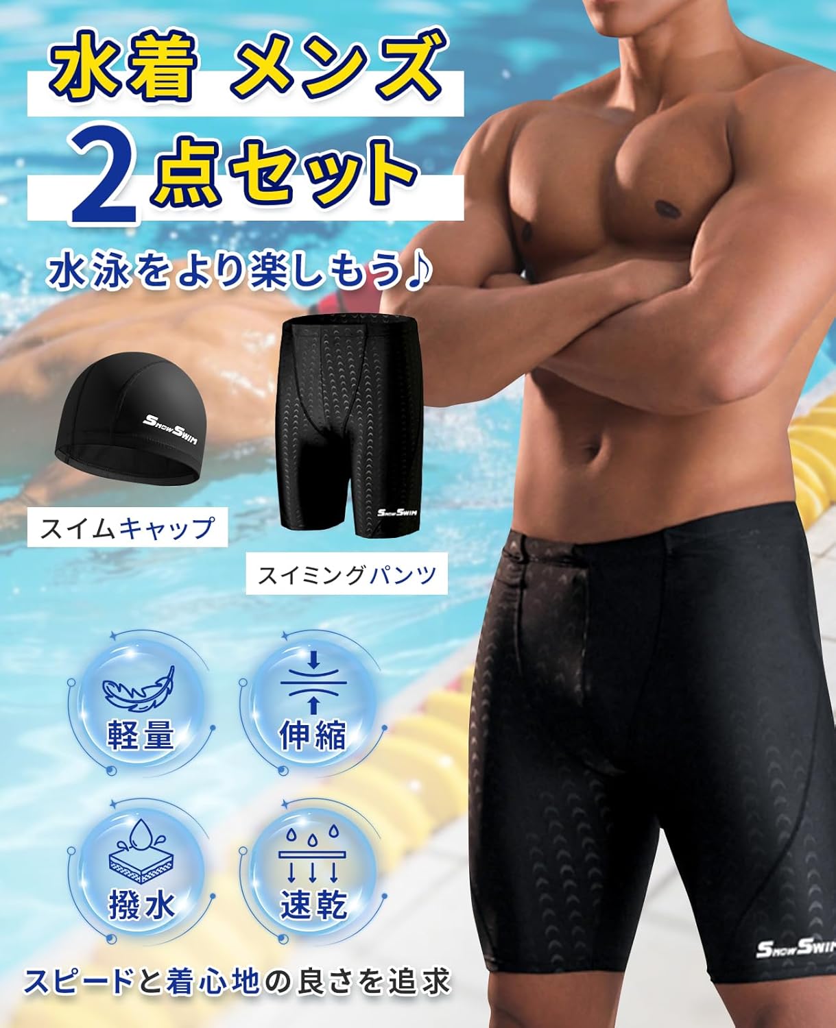 男子競泳水着　2枚セット 楽天市場】メンズ競泳水着2点セット、鮫肌素材の水着と帽子の必須