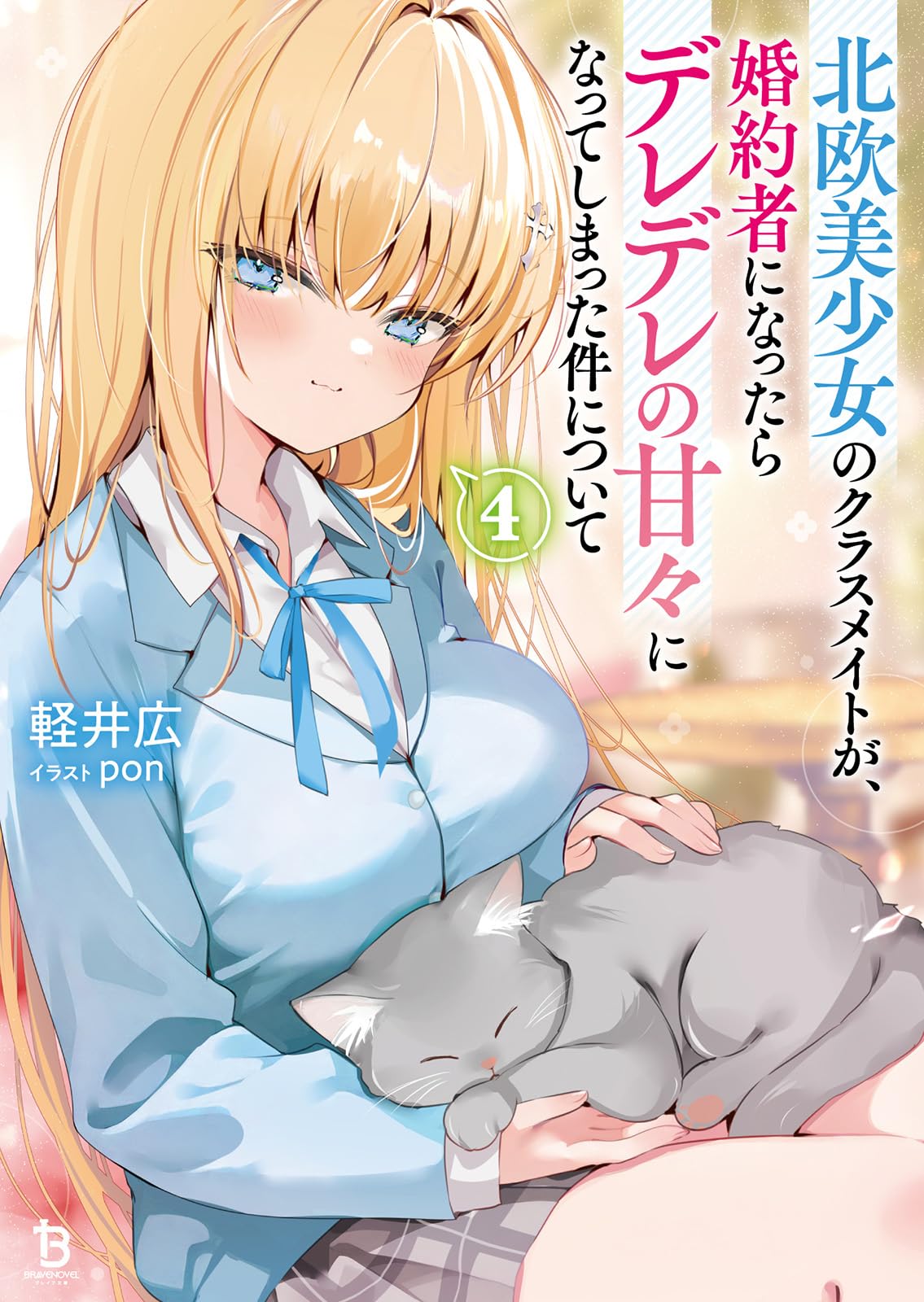 北欧美少女のクラスメイトが、婚約者になったらデレデレの甘々になって