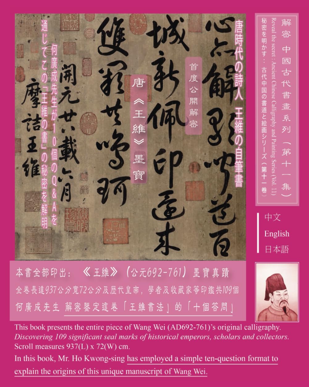 Ancient Chinese Paintings and Calligraphy Series 11: A Wang Wei's original calligraphy 中國古代書畫系列十一: 王維書法墨寶 古代中国書道と絵画シリーズ11: 王維の自筆書