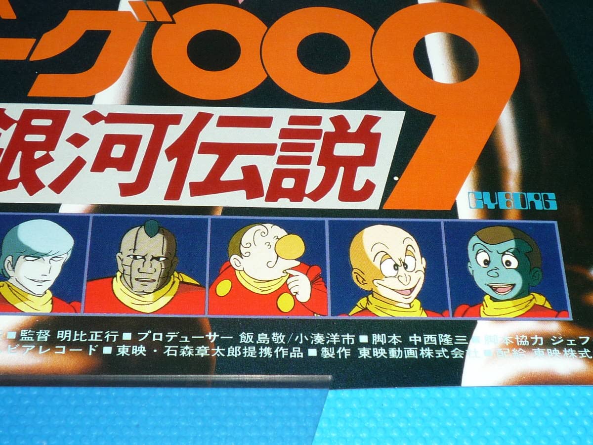 Amazon.co.jp: 昭和のアニメサイボーグ009超銀河伝説/ポスター