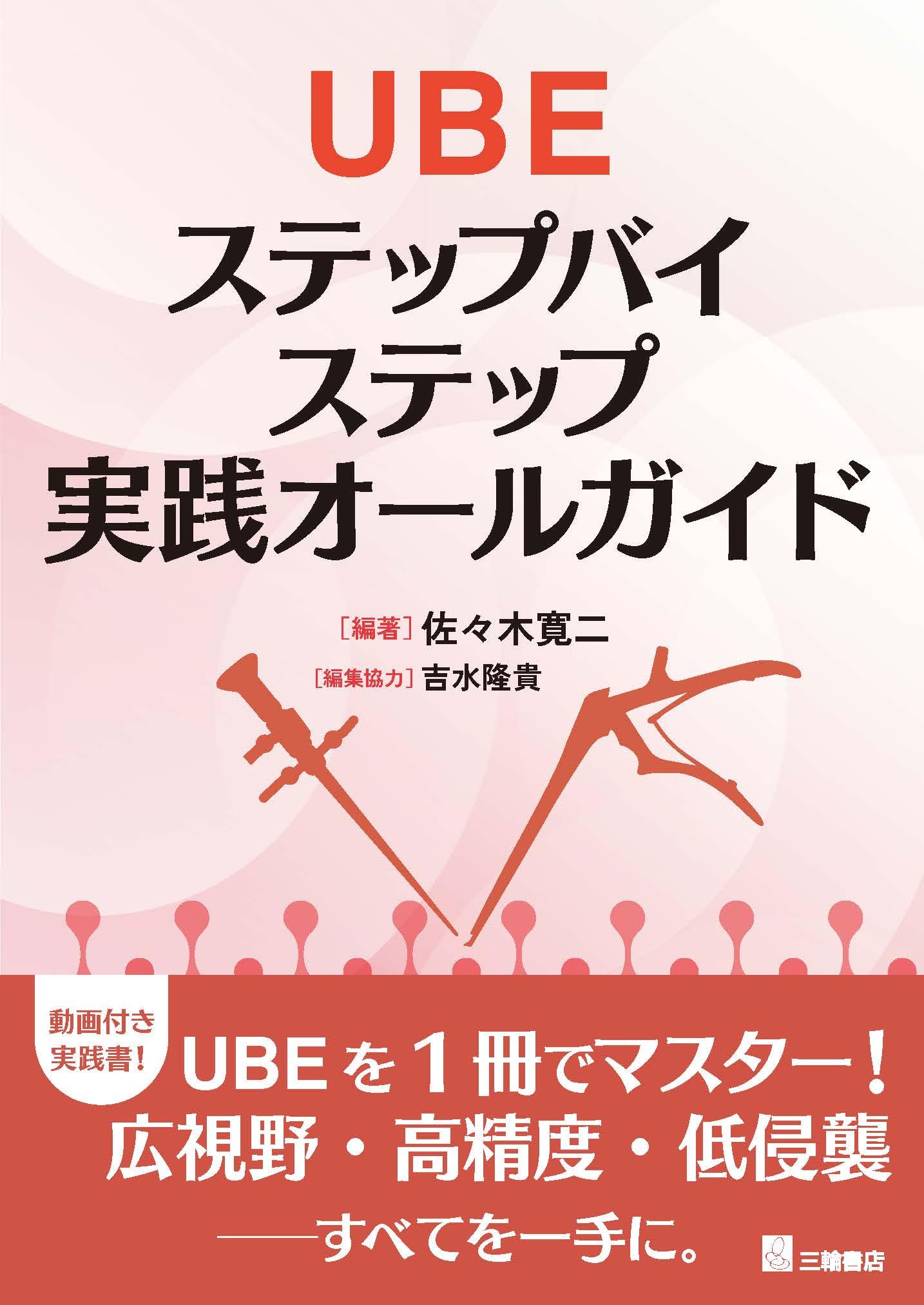 UBE ステップバイステップ実践オールガイド | 佐々木寛二, 佐々木寛二