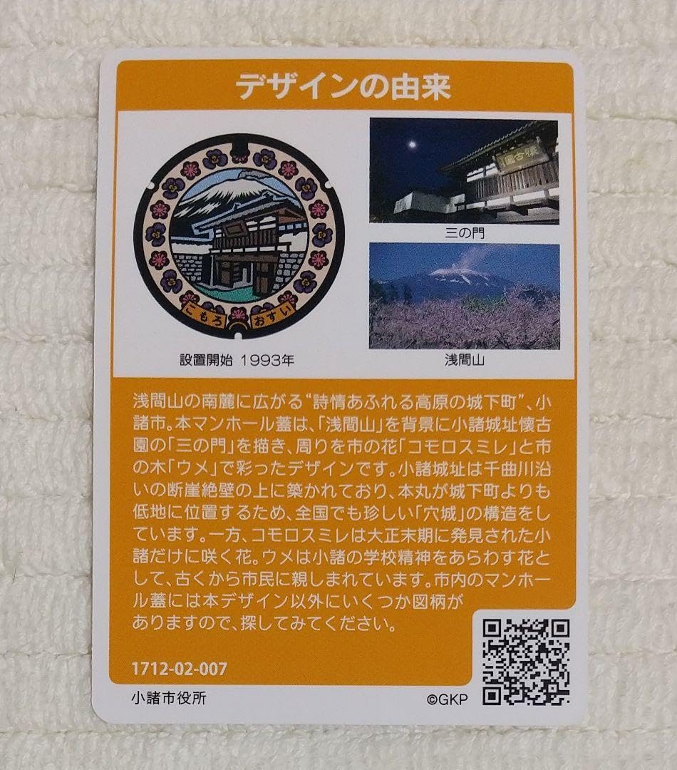 長野県　小諸　佐久市、埼玉県深谷市　マンホールカード　５枚セット 長野県 小諸 佐久市、埼玉県深谷市 マンホールカード 5枚セット