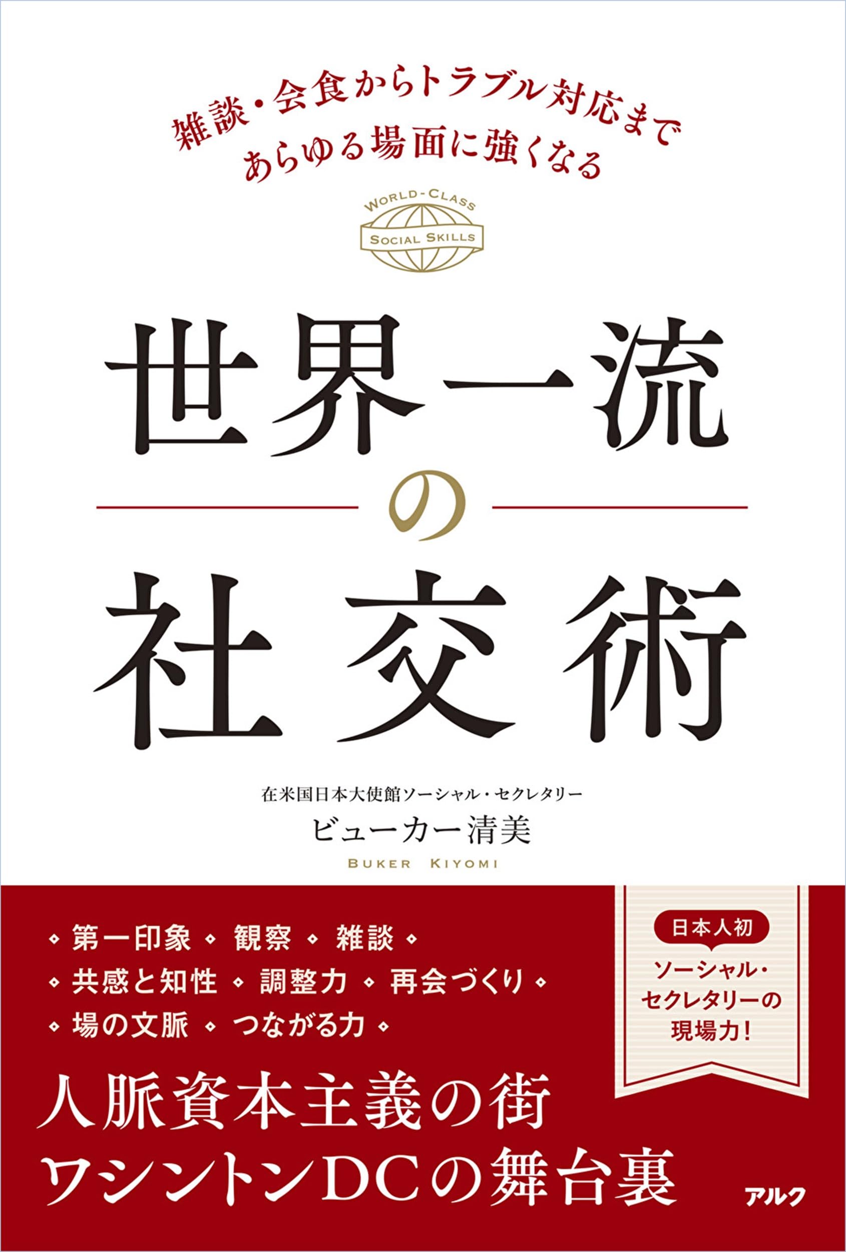 Amazon.co.jp: 世界一流の社交術 : ビューカー 清美: 本