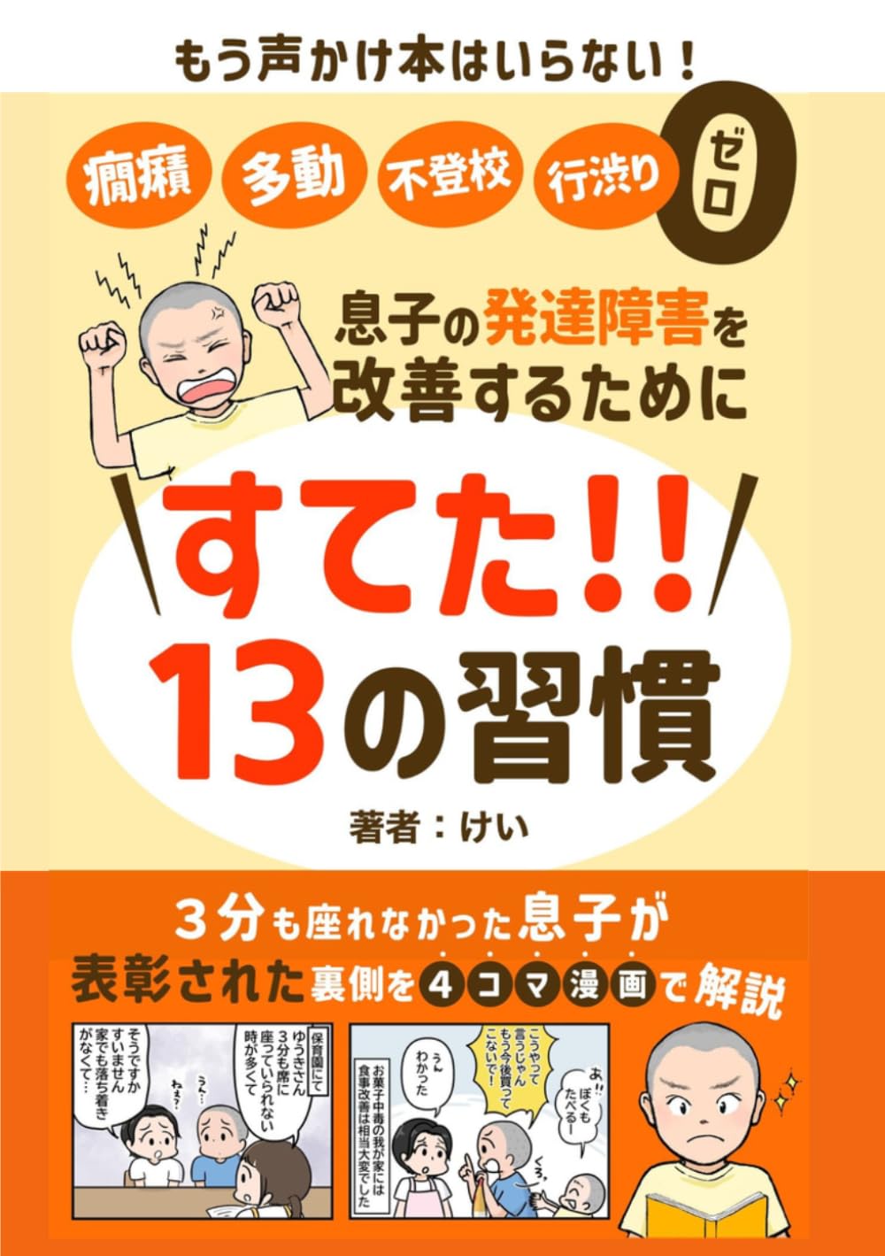 癇癪多動不登校行渋りゼロ息子の発達障害を改善するためにすてた13の習慣: もう声かけ本はいらない！