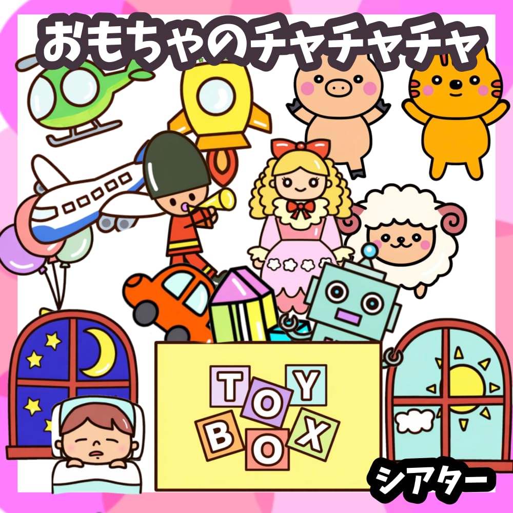 Amazon.co.jp: おもちゃのチャチャチャ 歌う 未カット台本付き