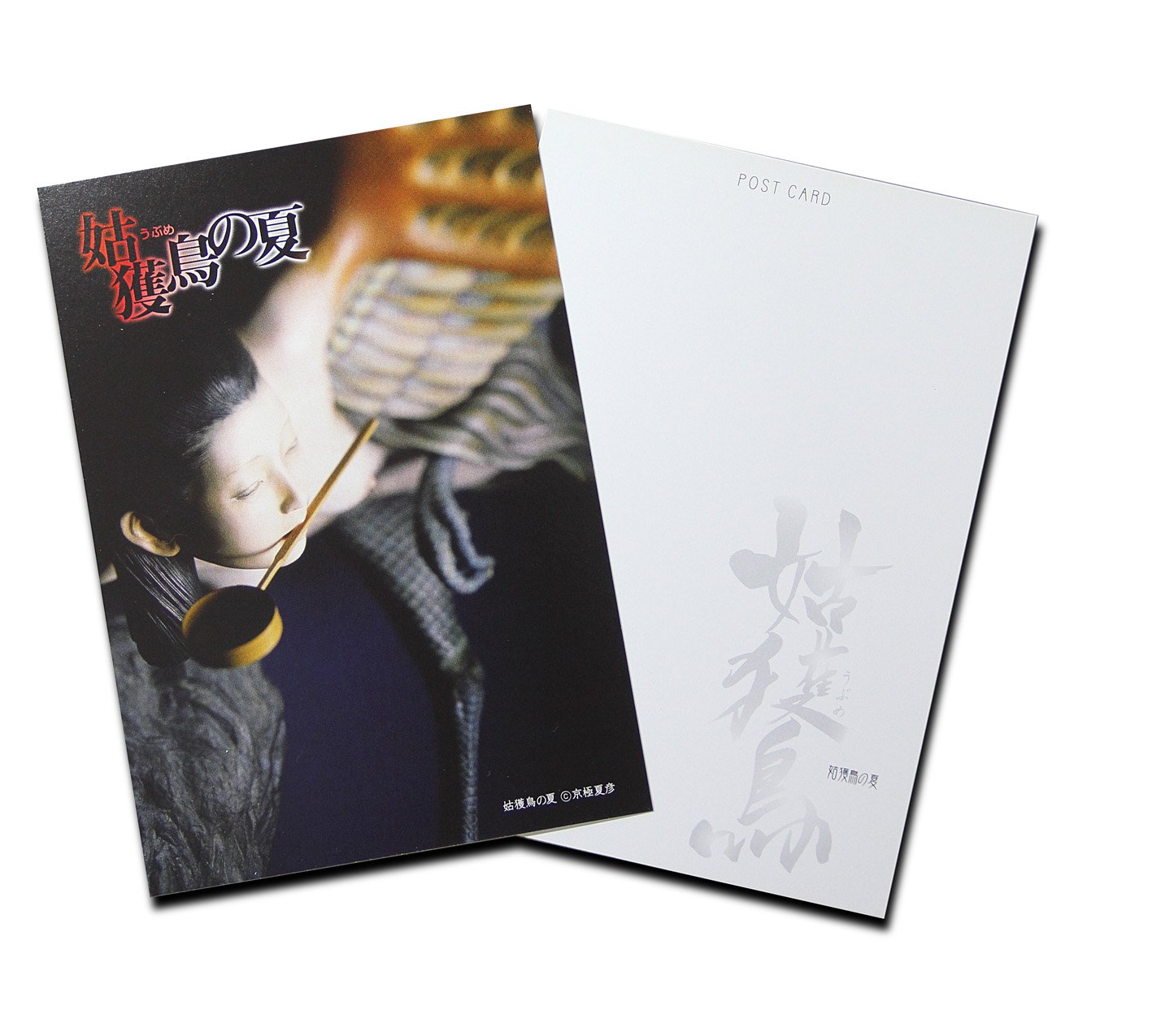 Amazon | 京極夏彦 妖怪絵図 絵葉書（妖怪張り子写真）20種（20枚