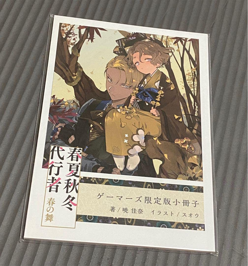 Amazon.co.jp: 春夏秋冬代行者 春の舞 ゲーマーズ 有償特典 : おもちゃ