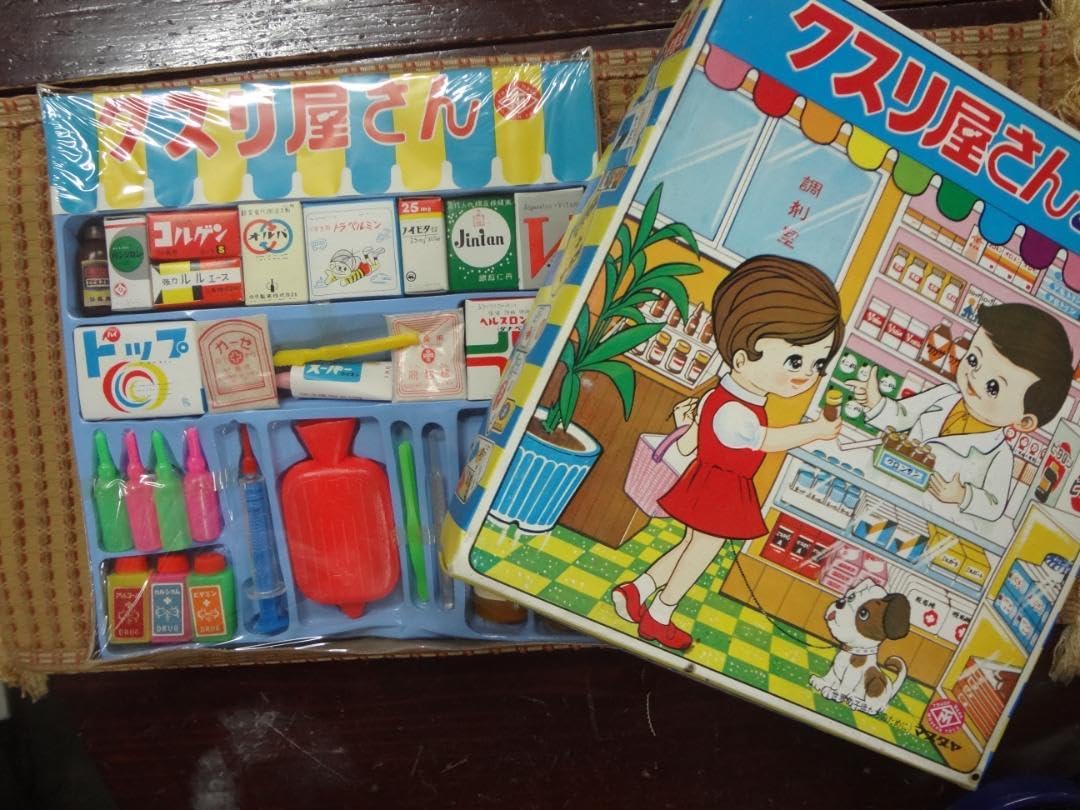Amazon.co.jp: クスリ屋さんごっこ マスダヤ レトロ ごっこ遊び 