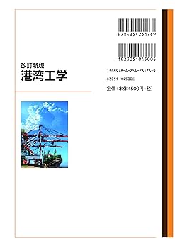 改訂新版 港湾工学 | (一社)港湾技術コンサルタンツ協会 |本