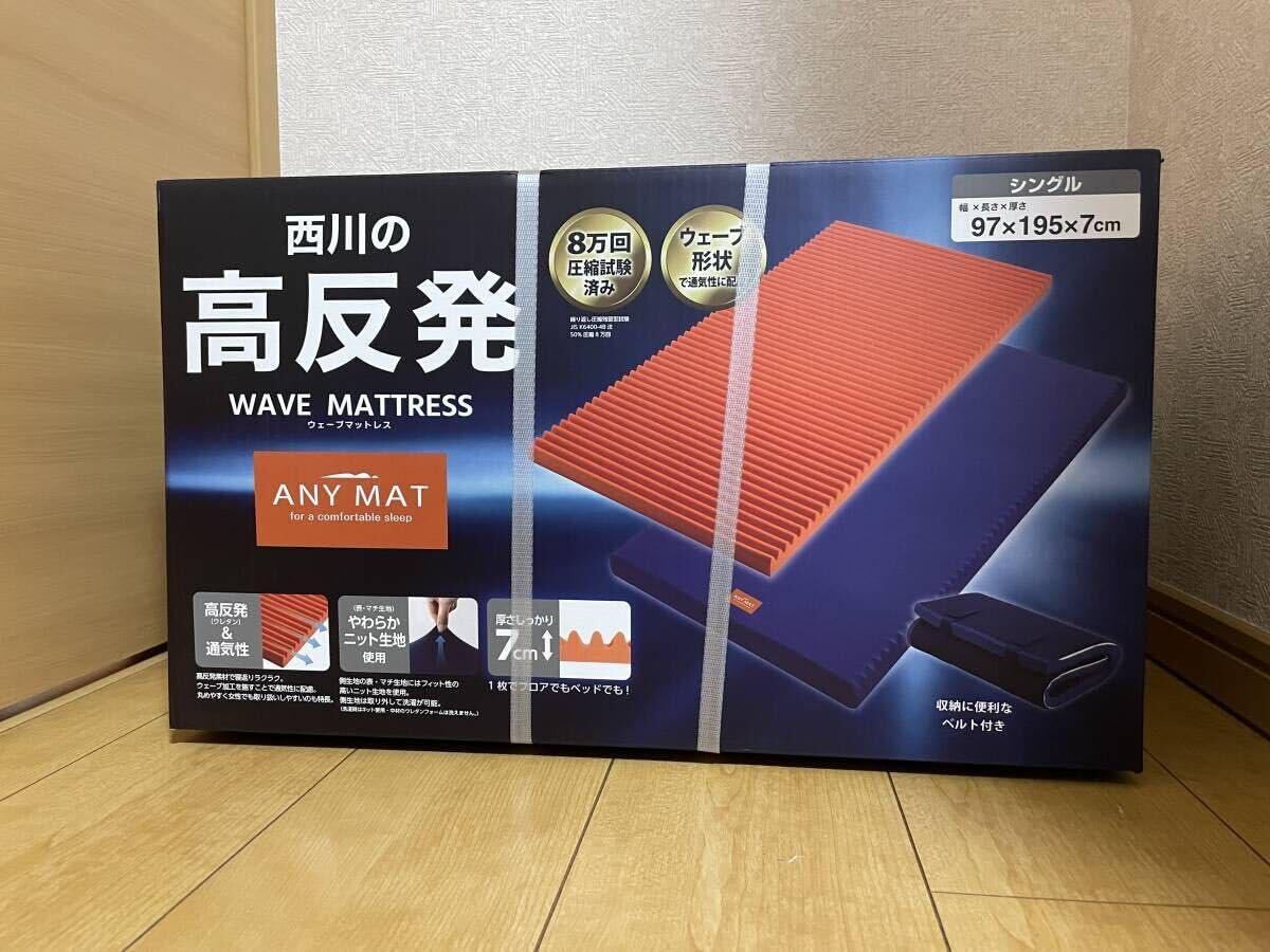 美品ほぼ新品【西川の高反発ウェーブマットレス】ANY MATシングル 西川 高反発マットレス シングル 厚み7cm ウェーブ構造 150N