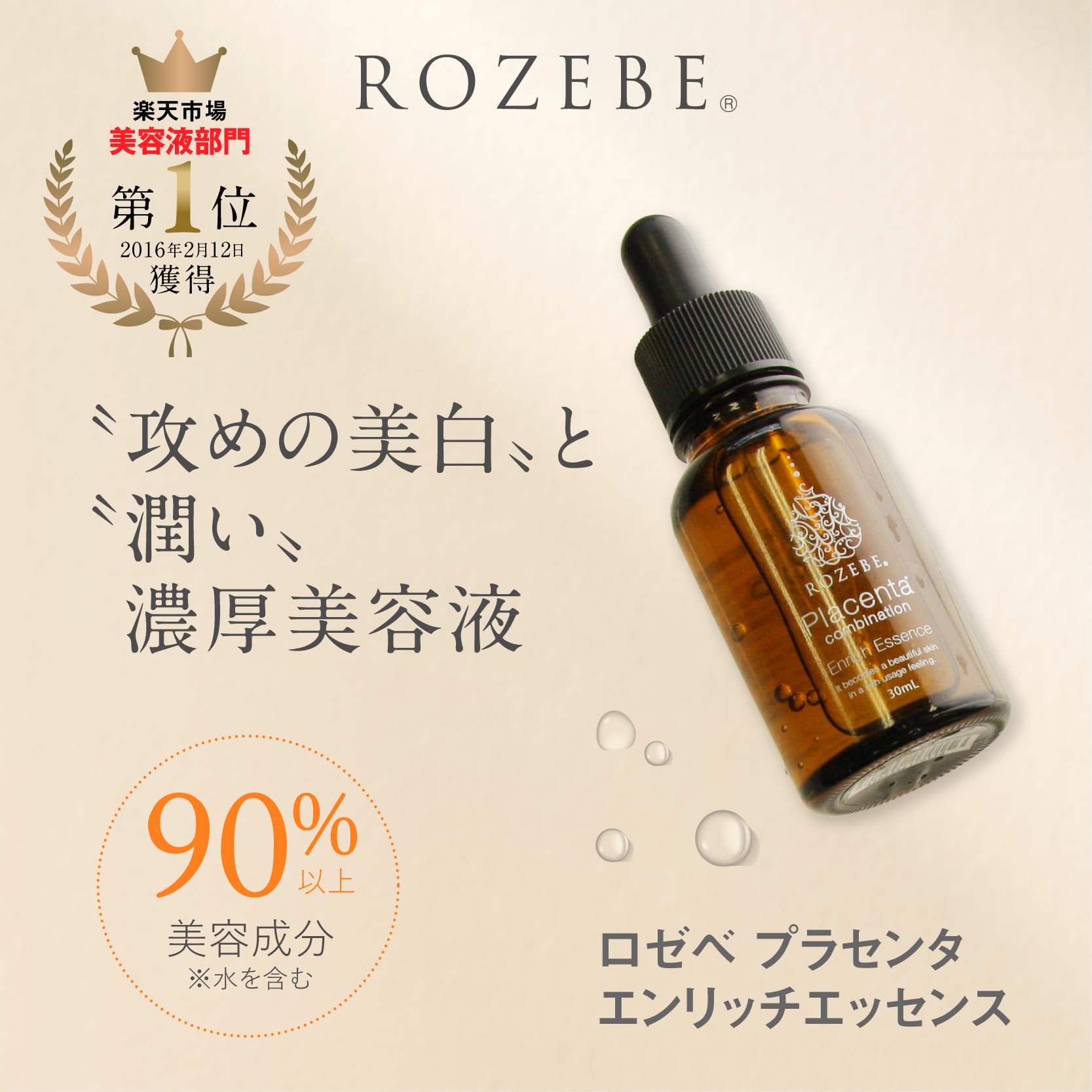 Amazon | ROZEBE 美容液 (医薬部外品) 薬用美白 プラセンタ エンリッチ 