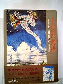 千夜一夜物語〈第6巻〉—バートン版 完訳 (1957年) 61O4Gttdh5L._AC_SY200_QL15_.jpg