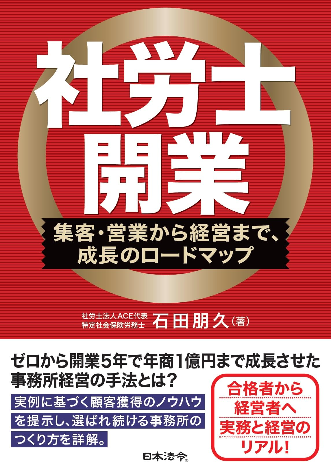 社労士開業－集客・営業から経営まで、成長のロードマップ | 石田 朋久