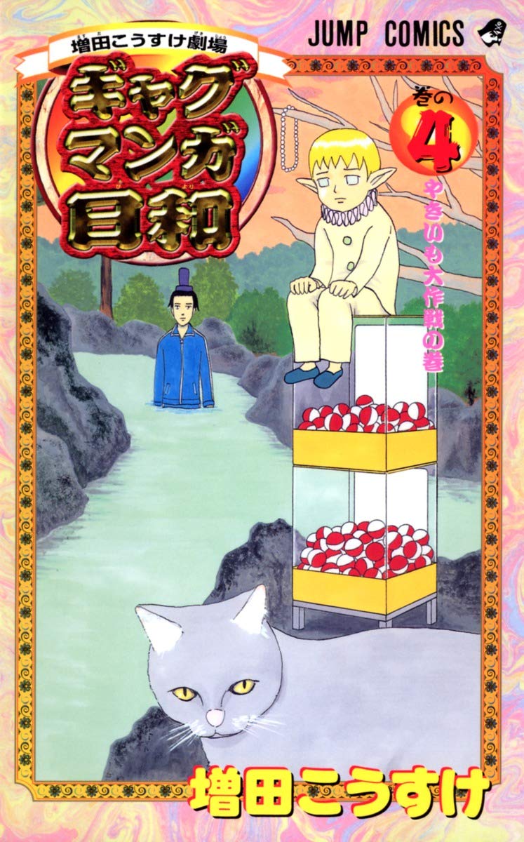 増田こうすけ劇場 ギャグマンガ日和 4 (ジャンプコミックス) | 増田