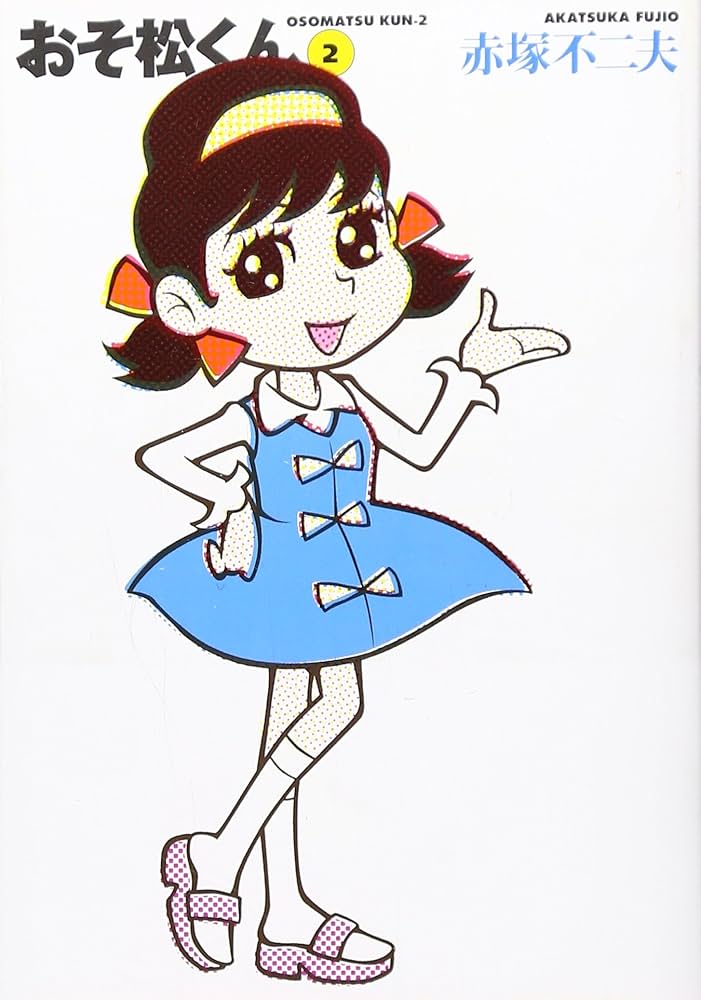 おそ松くん全集 別巻全2巻 赤塚不二夫 1973年 おそ松くん全集 別巻全2巻 赤塚不二夫 1973年 - メルカリ