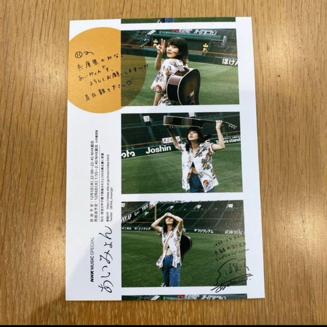 Amazon | あいみょん 甲子園ポストカード 兵庫県限定 非売 | ポスト