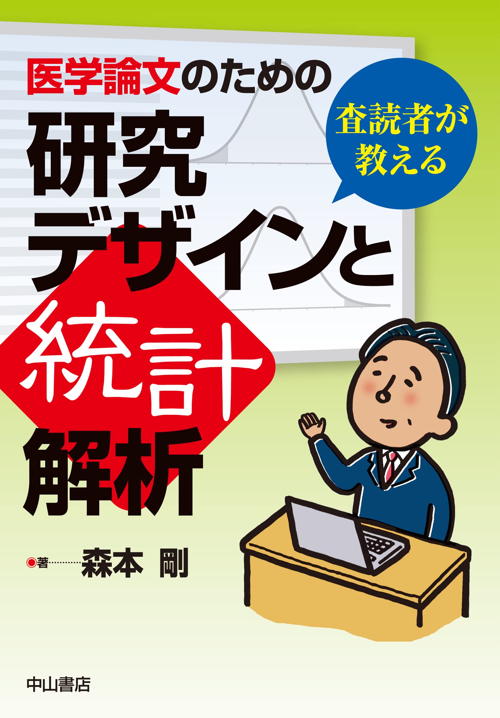 査読者が教える 医学論文のための研究デザインと統計解析 | 森本 剛