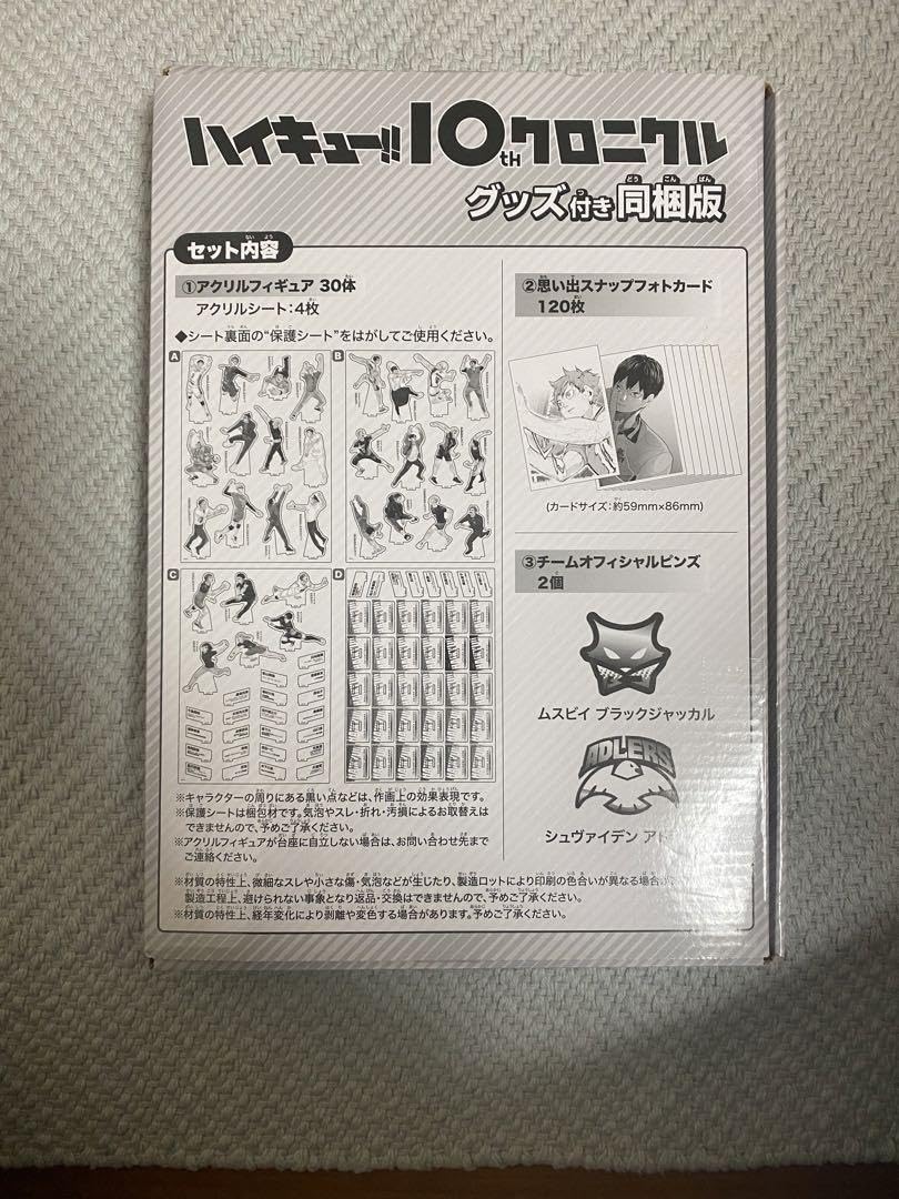 Amazon.co.jp: ハイキュー!! 10thクロニクルグッズ付 版 本無し 箱 